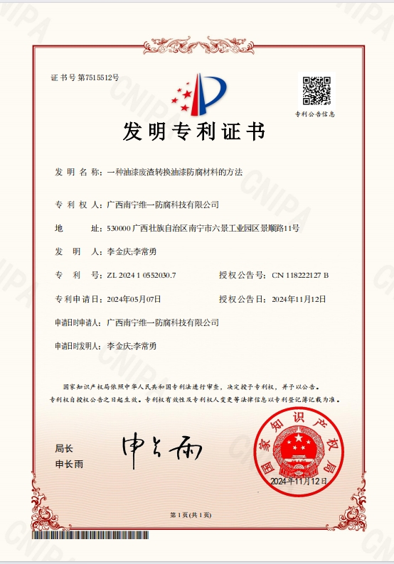 《一種油漆廢渣轉(zhuǎn)換油漆防腐材料的方法》專利 《一種油漆廢渣轉(zhuǎn)換油漆防腐材料的方法》專利
