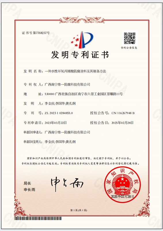 斬獲專利證書,引領(lǐng)防腐涂料技術(shù)革新 斬獲專利證書,引領(lǐng)防腐涂料技術(shù)革新